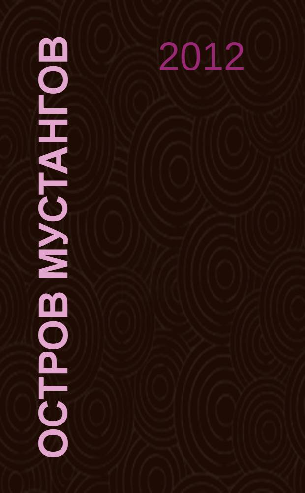 Остров мустангов = The island of mustangs : удивительные места Ростовской области : фотоальбом