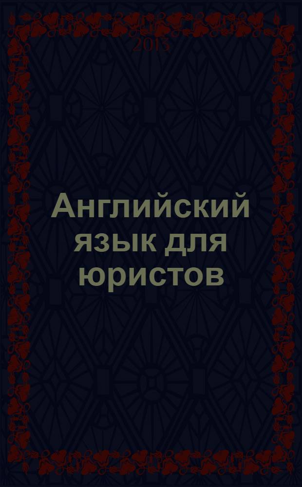 Английский язык для юристов : учебное пособие для студентов высших учебных заведений, обучающихся по специальности "Юриспруденция"