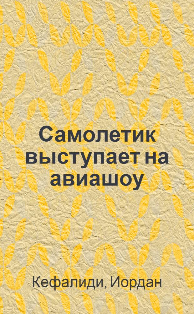 Самолетик выступает на авиашоу : рассказ : для чтения взрослыми детям
