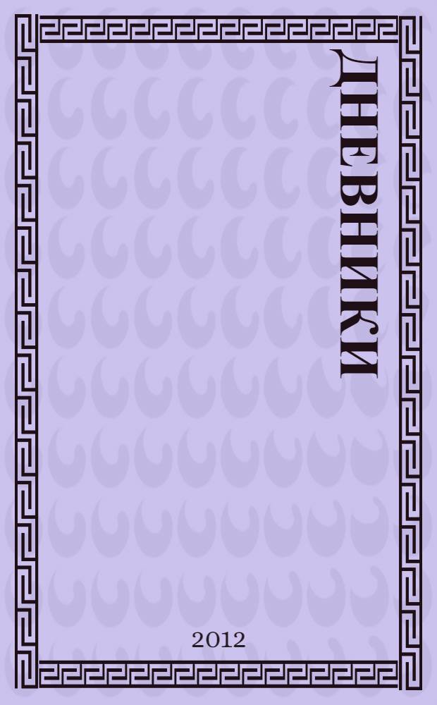 Дневники