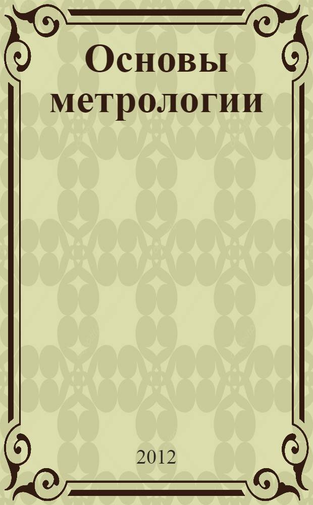 Основы метрологии : учебное пособие