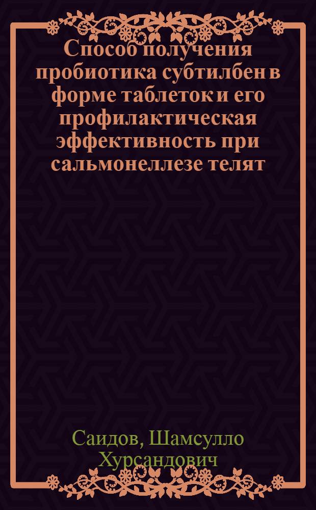 Способ получения пробиотика субтилбен в форме таблеток и его профилактическая эффективность при сальмонеллезе телят : автореферат диссертации на соискание ученой степени к.вет.н. : специальность 06.02.02