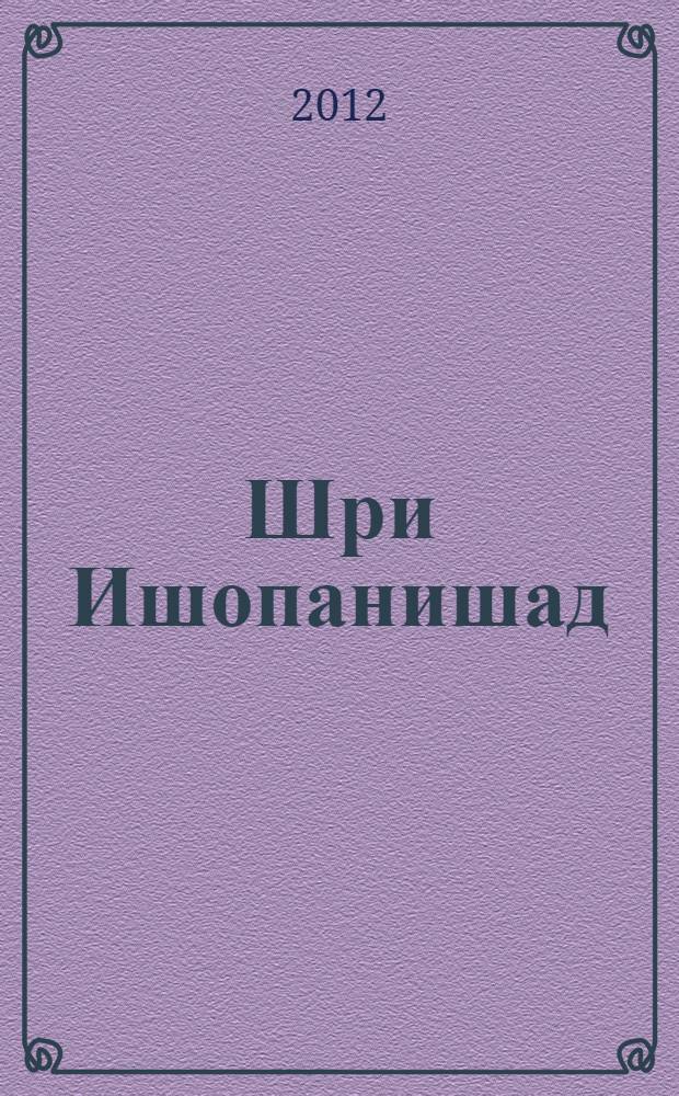 Шри Ишопанишад : знание, которое приближает человека к Кришне, Верховной Личности Бога : перевод с английского