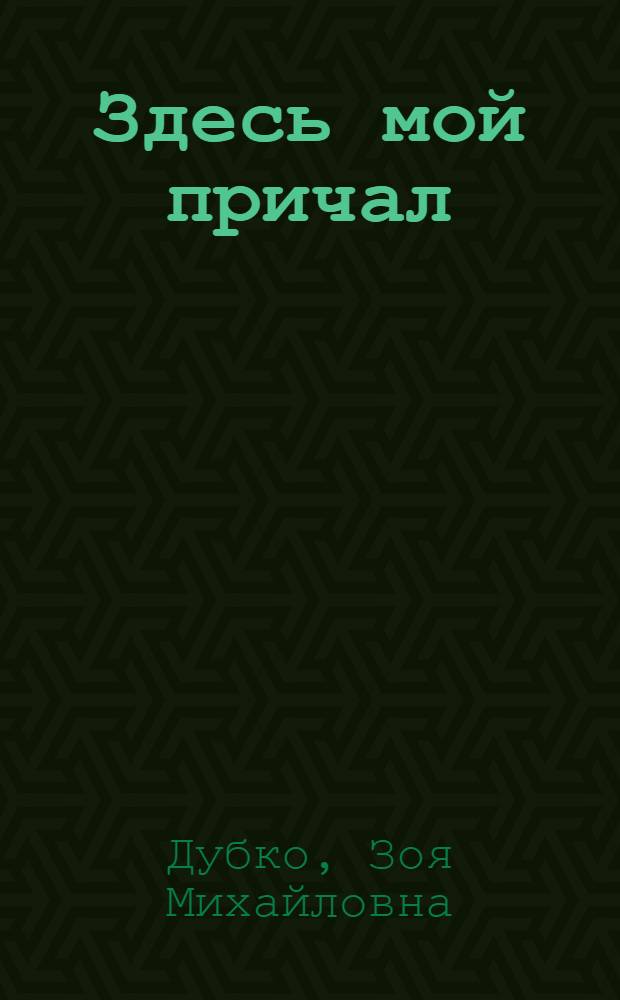 Здесь мой причал : краеведение. Проза. Стихотворения