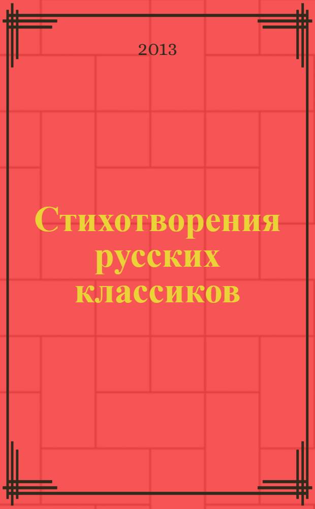 Стихотворения русских классиков : для младшего школьного возраста