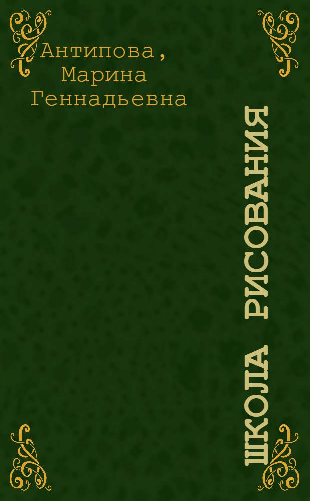 Школа рисования : герои сказок : рисуем за три шага! : для чтения взрослыми детям