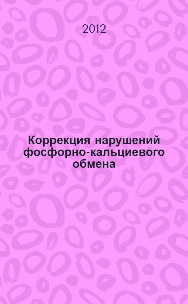 Коррекция нарушений фосфорно-кальциевого обмена : монография