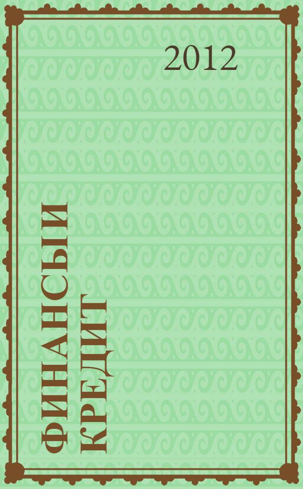 Финансы и кредит : учебное пособие : для студентов специальностей 080502 "Экономика и управление на предприятии", 080801 "Прикладная информатика в экономике" очного и заочного отделения и других экономических специальностей