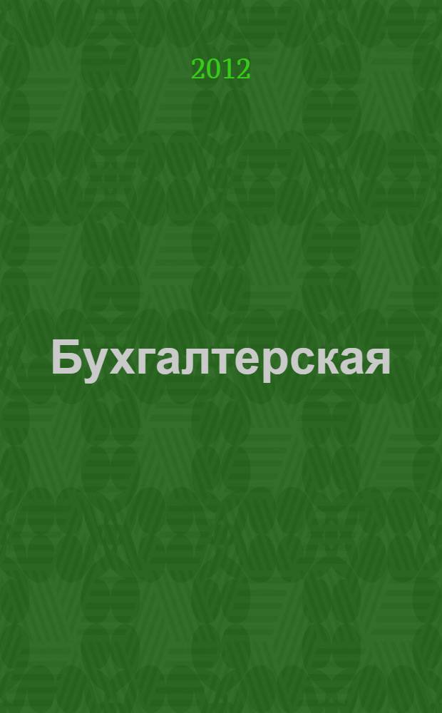 Бухгалтерская (финансовая) отчетность : учебное пособие : для студентов специальности 080109 всех форм обучения и бакалавров направления 080100.62 "Экономика" профиля " Бухгалтерский учет, анализ и аудит"