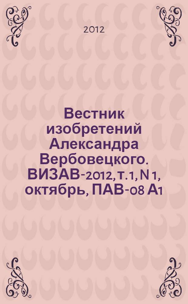 Вестник изобретений Александра Вербовецкого. ВИЗАВ-2012, т. 1, N 1, октябрь, ПАВ-08 А1 : ВЕРБАБОАВИ