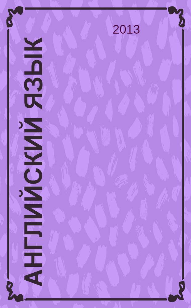 Английский язык: рабочая тетрадь для начинающих