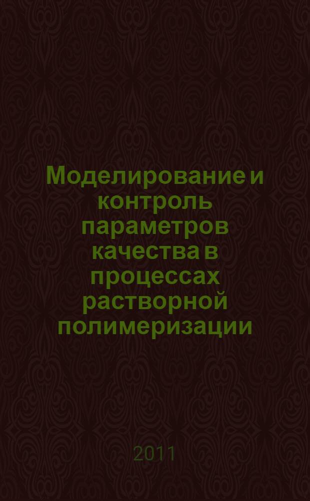 Моделирование и контроль параметров качества в процессах растворной полимеризации : монография