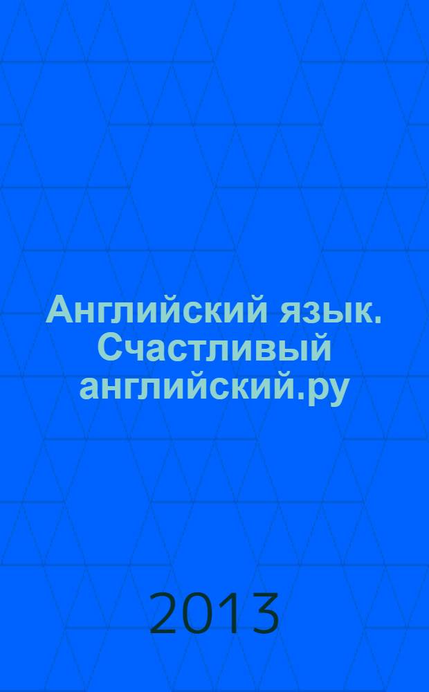 Английский язык. Счастливый английский.ру / Happy English.ru : учебник для 5 класса общеобразовательных учреждений