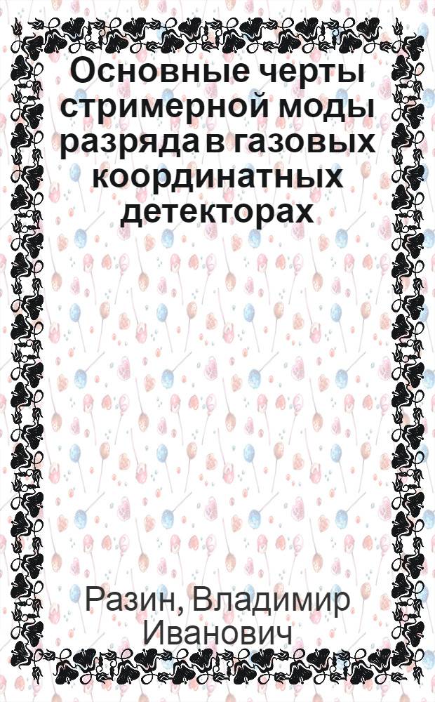 Основные черты стримерной моды разряда в газовых координатных детекторах