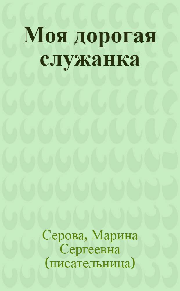 Моя дорогая служанка : роман