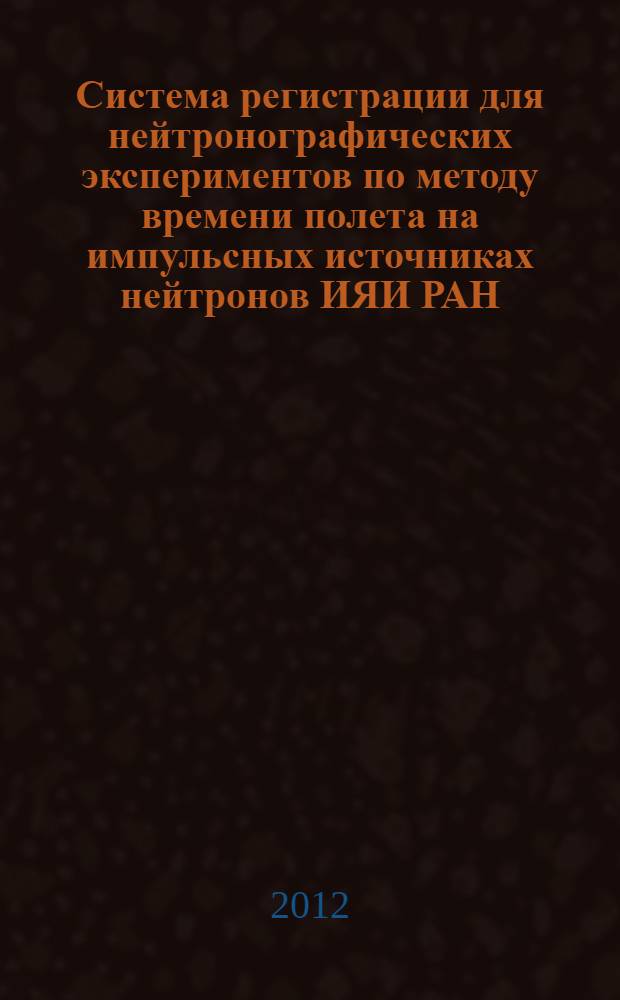 Система регистрации для нейтронографических экспериментов по методу времени полета на импульсных источниках нейтронов ИЯИ РАН