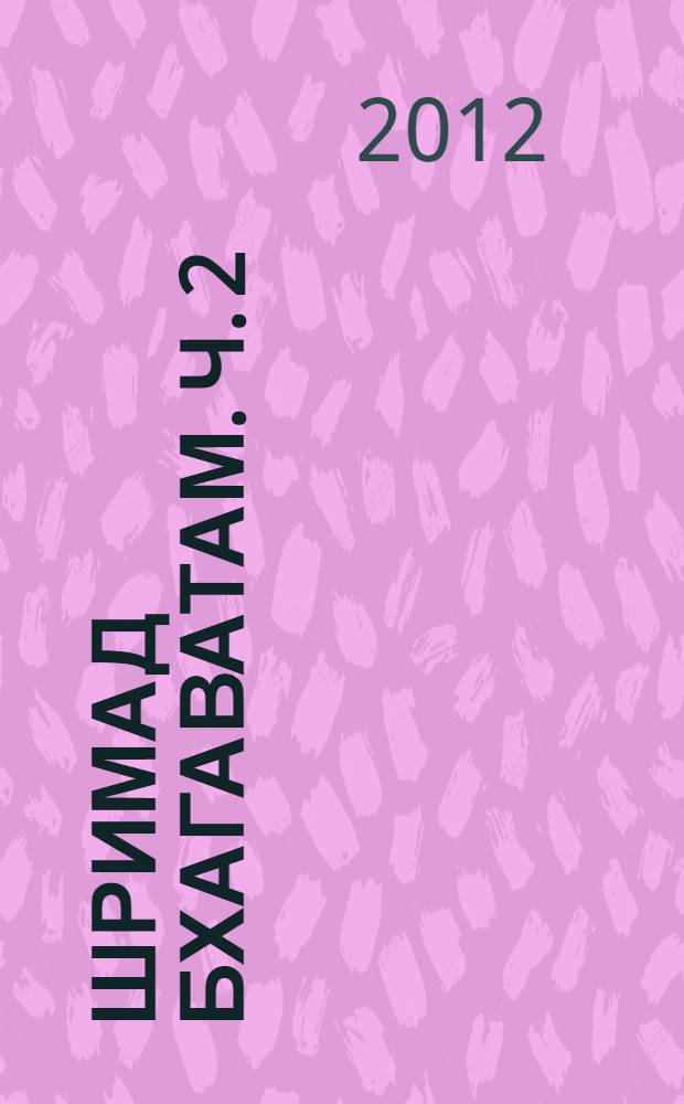 Шримад Бхагаватам. [ч. 2] (гл. 10-19), Первая песнь "Творение"