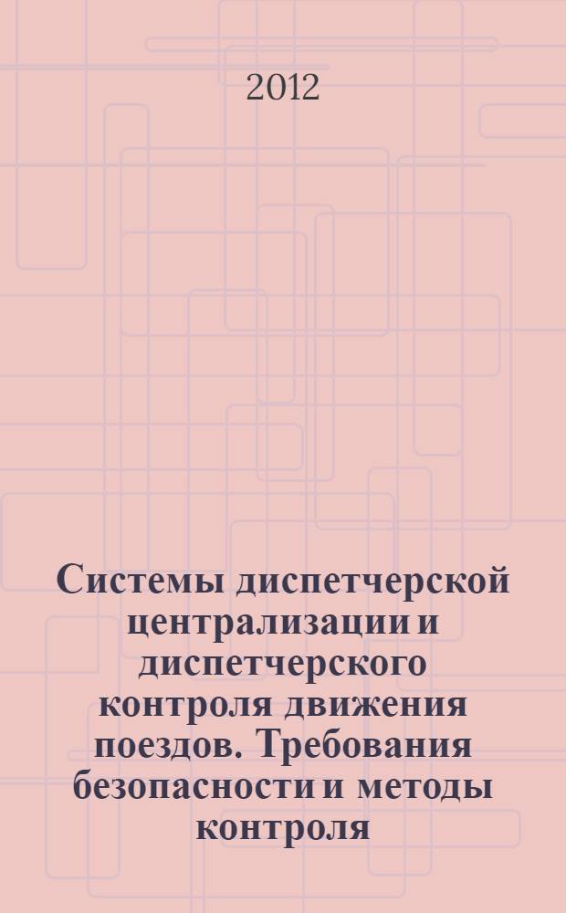 Системы диспетчерской централизации и диспетчерского контроля движения поездов. Требования безопасности и методы контроля
