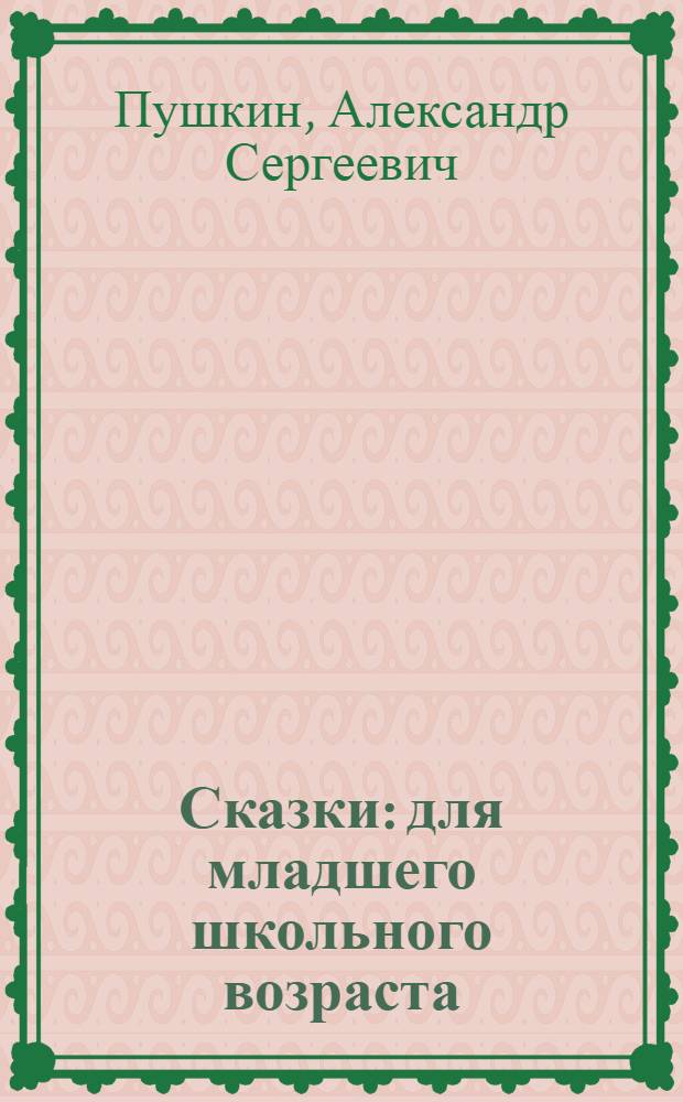 Сказки : для младшего школьного возраста