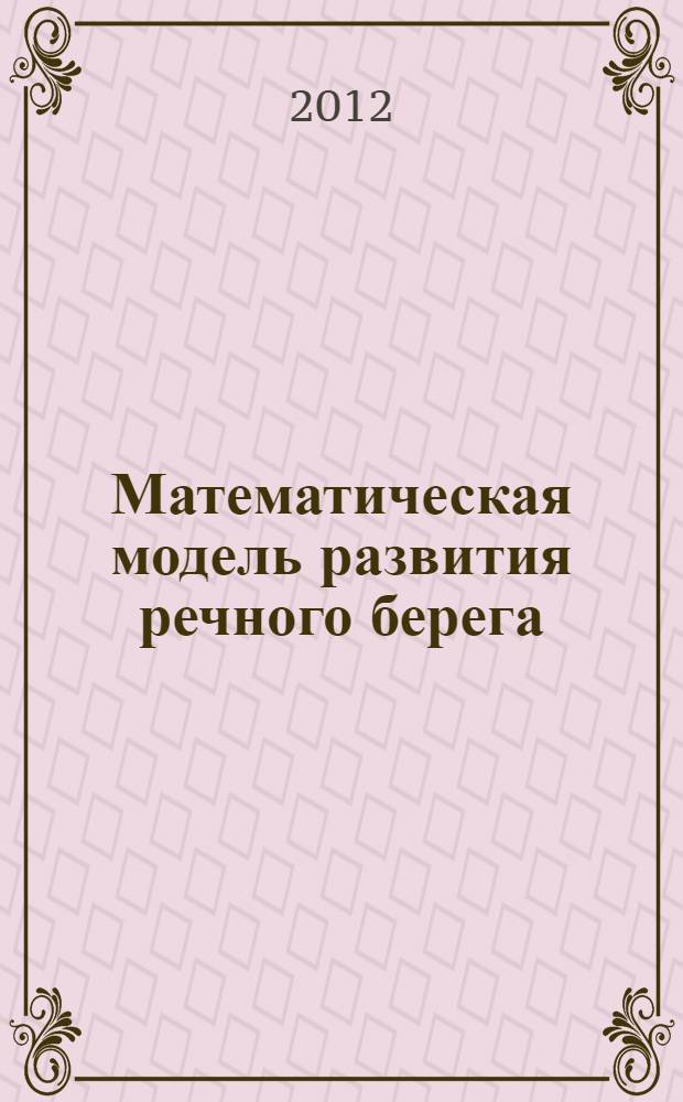 Математическая модель развития речного берега