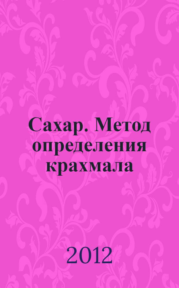Сахар. Метод определения крахмала