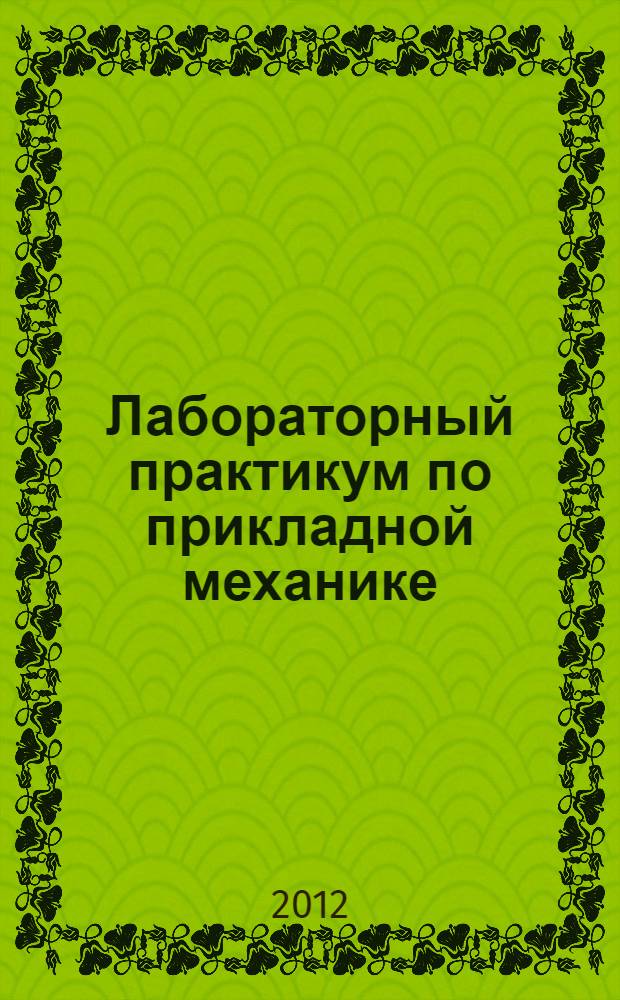 Лабораторный практикум по прикладной механике