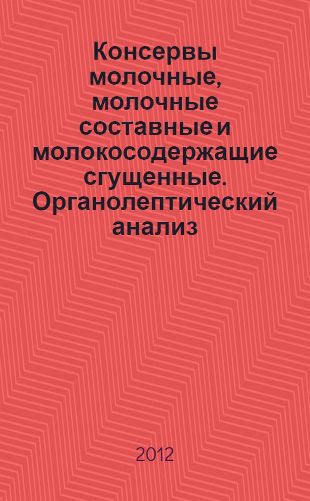 Консервы молочные, молочные составные и молокосодержащие сгущенные. Органолептический анализ. Термины и определения