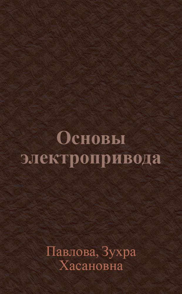 Основы электропривода : электронный учебно-методический комплекс для студентов всех форм обучения по направлению "Нефтегазовое дело"