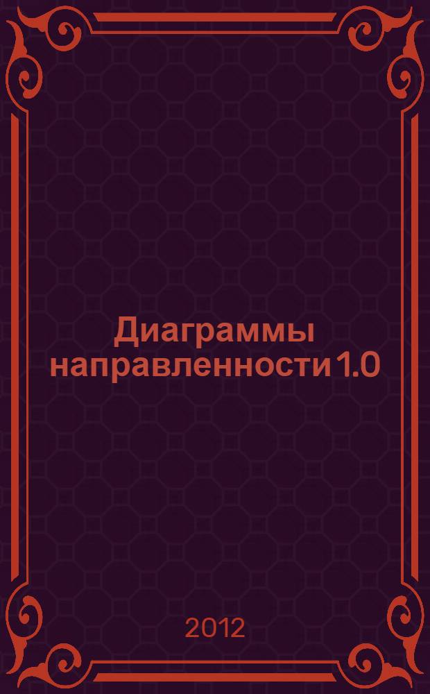 Диаграммы направленности 1.0 : программный продукт