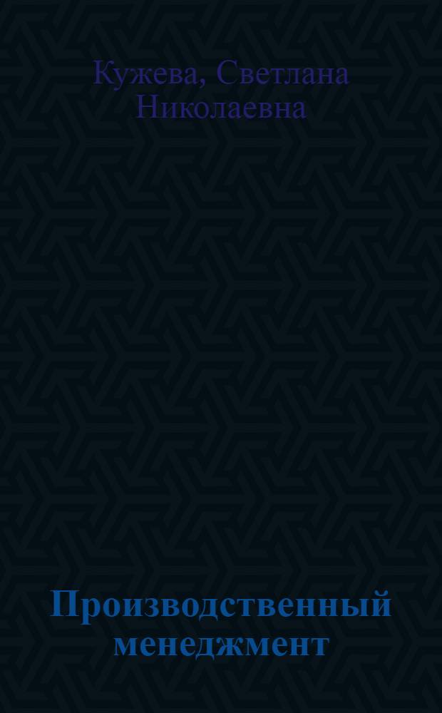 Производственный менеджмент : электронное учебное пособие : электронный аналог печатного издания