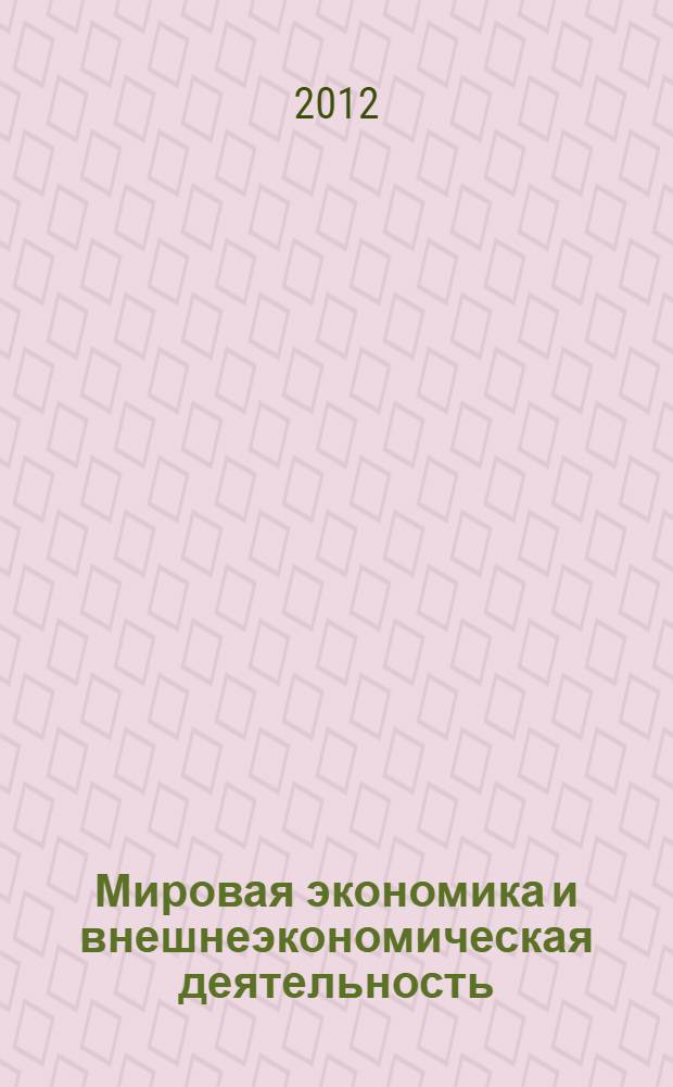 Мировая экономика и внешнеэкономическая деятельность : сборник задач