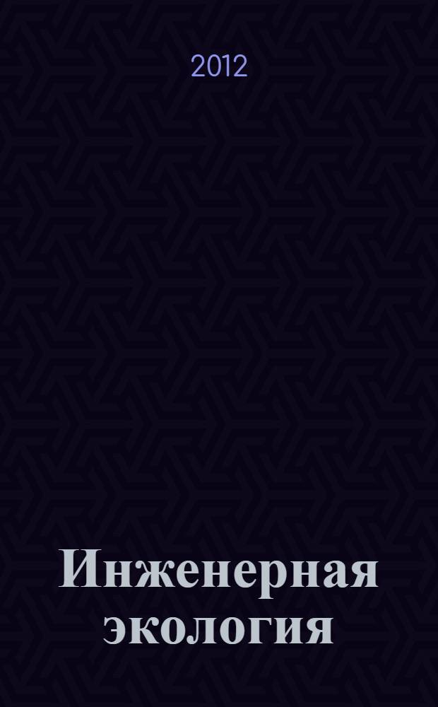 Инженерная экология : учебное пособие