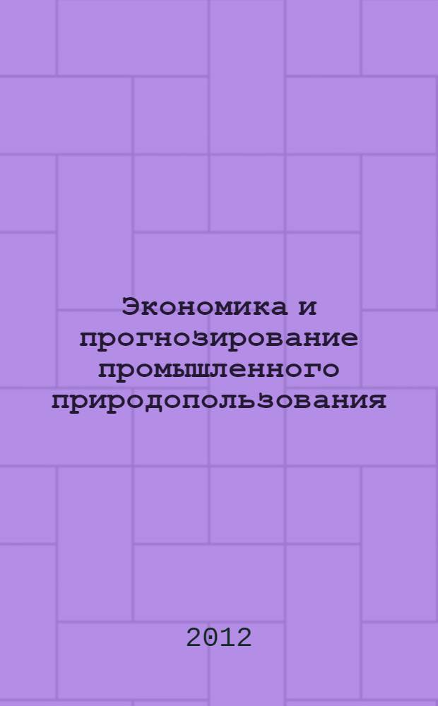 Экономика и прогнозирование промышленного природопользования : методические указания к практическим работам