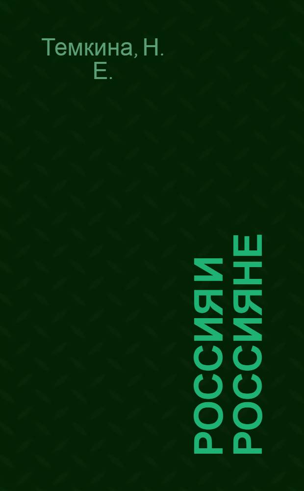 Россия и Россияне : учебно-методическое пособие