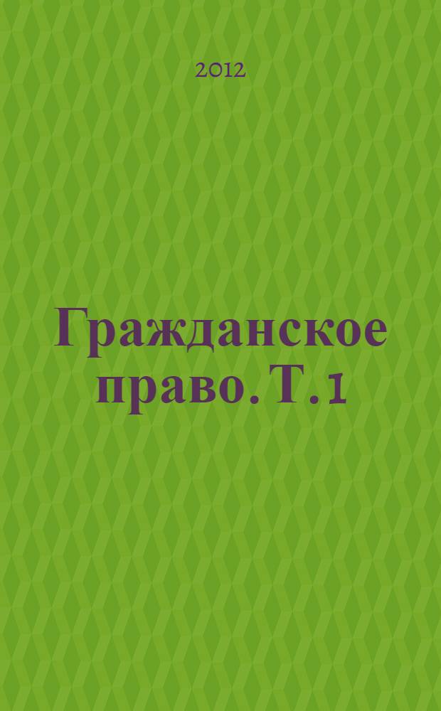 Гражданское право. Т. 1