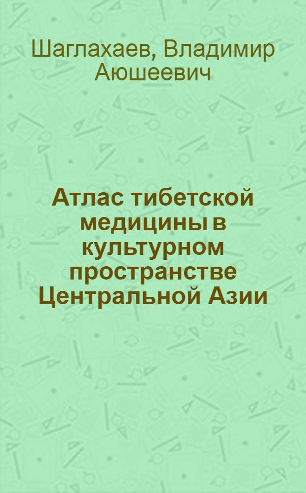 Атлас тибетской медицины в культурном пространстве Центральной Азии