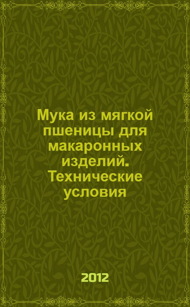 Мука из мягкой пшеницы для макаронных изделий. Технические условия