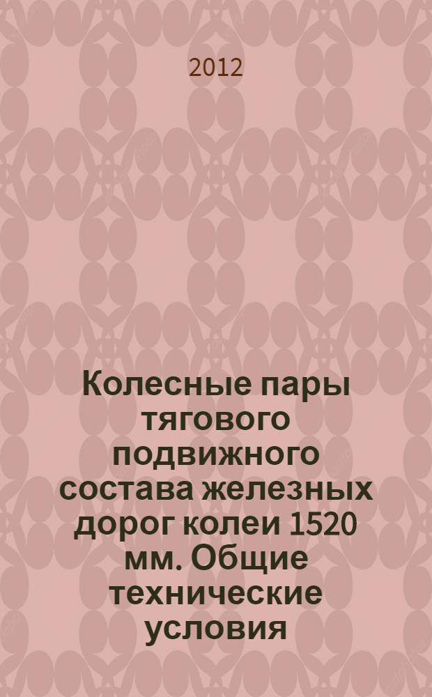 Колесные пары тягового подвижного состава железных дорог колеи 1520 мм. Общие технические условия