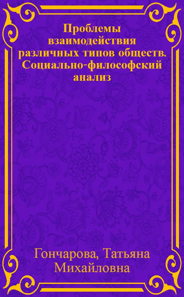 Проблемы взаимодействия различных типов обществ. Социально-философский анализ : монография