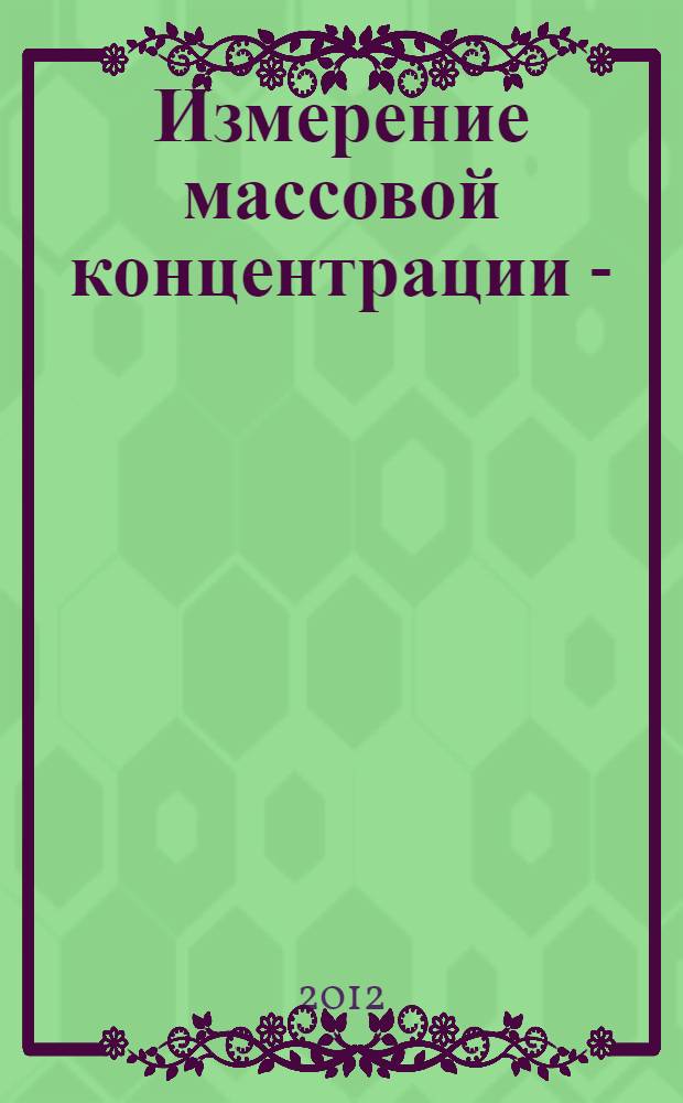 Измерение массовой концентрации [2-(акрилоилокси)этил]триметиламмония хлорида в воздухе рабочей зоны турбидиметрическим методом // Измерение концентраций вредных веществ в воздухе рабочей зоны. .