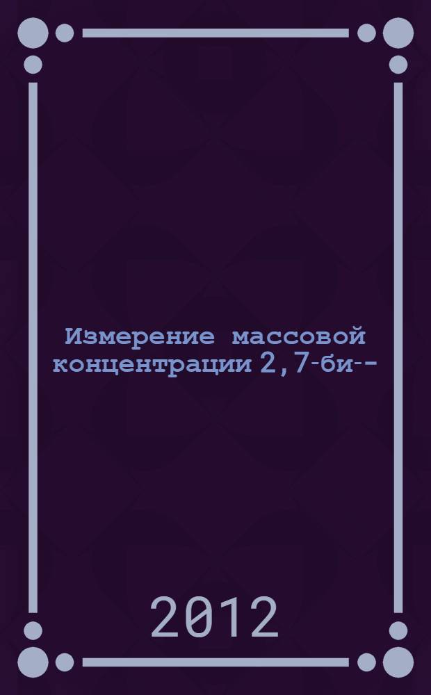 Измерение массовой концентрации 2,7-бис-[2-(диэтиламино)этокси]-9Н-флуорен-9-она дигидрохлорида (амиксин, тилорон, тилаксин) в воздухе рабочей зоны методом спектрофотометрии // Измерение концентраций вредных веществ в воздухе рабочей зоны. .