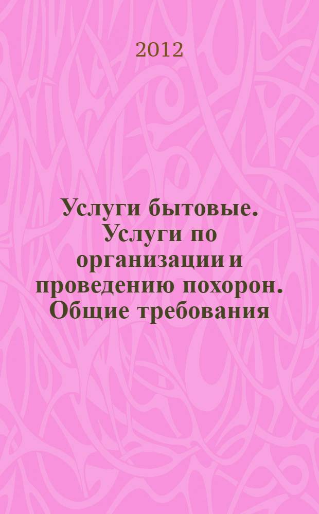Услуги бытовые. Услуги по организации и проведению похорон. Общие требования