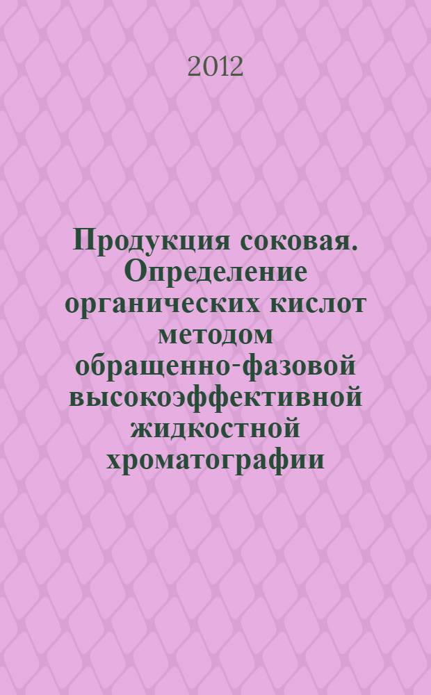Продукция соковая. Определение органических кислот методом обращенно-фазовой высокоэффективной жидкостной хроматографии