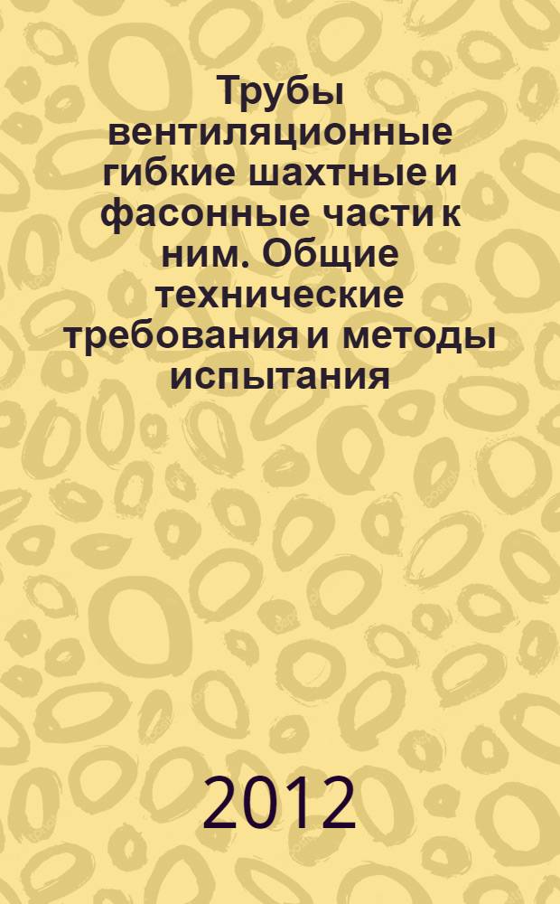 Трубы вентиляционные гибкие шахтные и фасонные части к ним. Общие технические требования и методы испытания