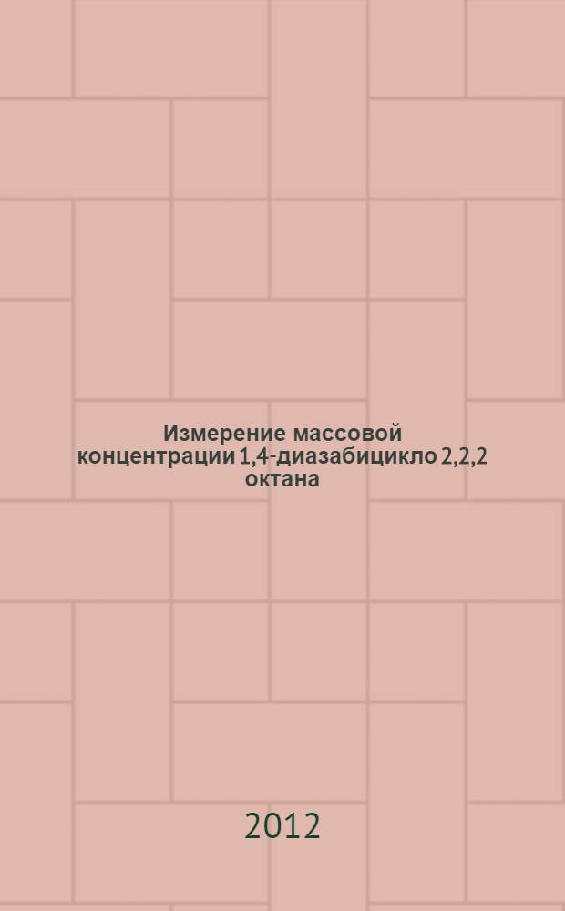 Измерение массовой концентрации 1,4-диазабицикло [2,2,2] октана (триэтилендиамина) в воздухе рабочей зоны методом фотометрии // Измерение концентраций вредных веществ в воздухе рабочей зоны. .