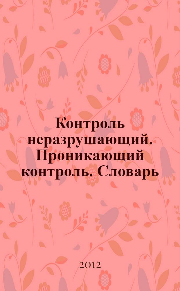 Контроль неразрушающий. Проникающий контроль. Словарь