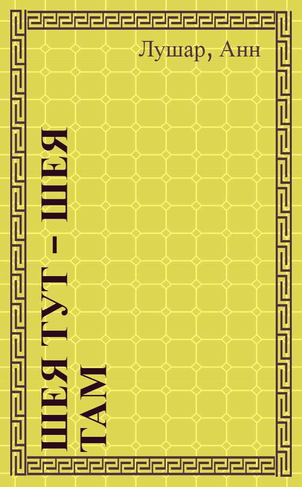 Шея тут - шея там : для чтения взрослыми детям