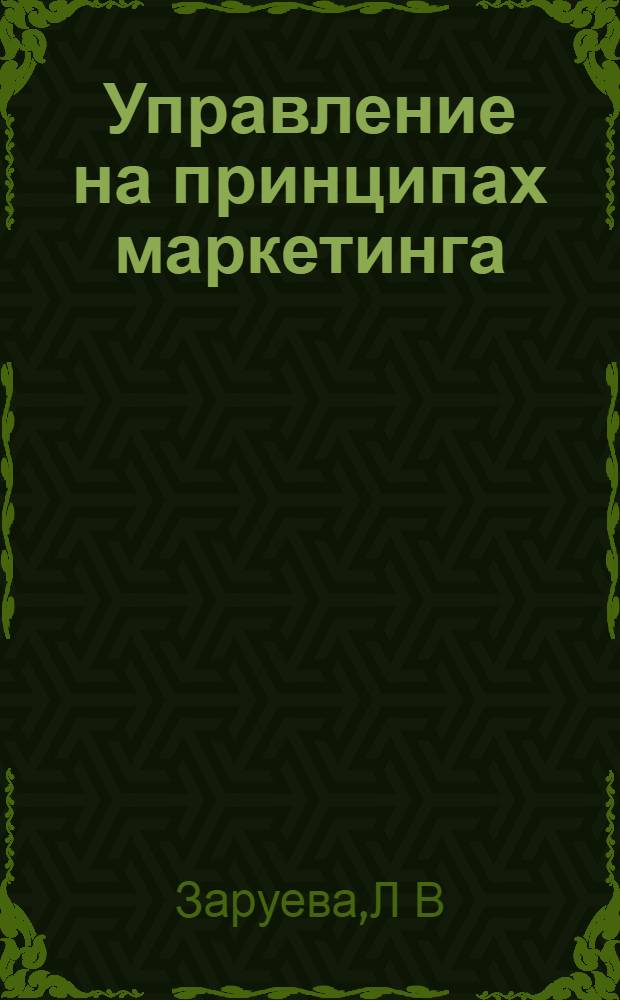 Управление на принципах маркетинга: практикум