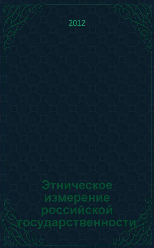 Этническое измерение российской государственности: региональный срез : монография