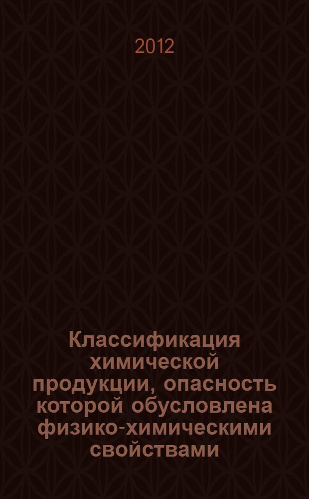 Классификация химической продукции, опасность которой обусловлена физико-химическими свойствами. Метод определения коррозионных свойств химической продукции